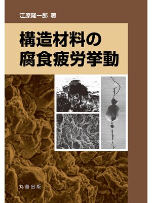 cover image of 構造材料の腐食疲労挙動